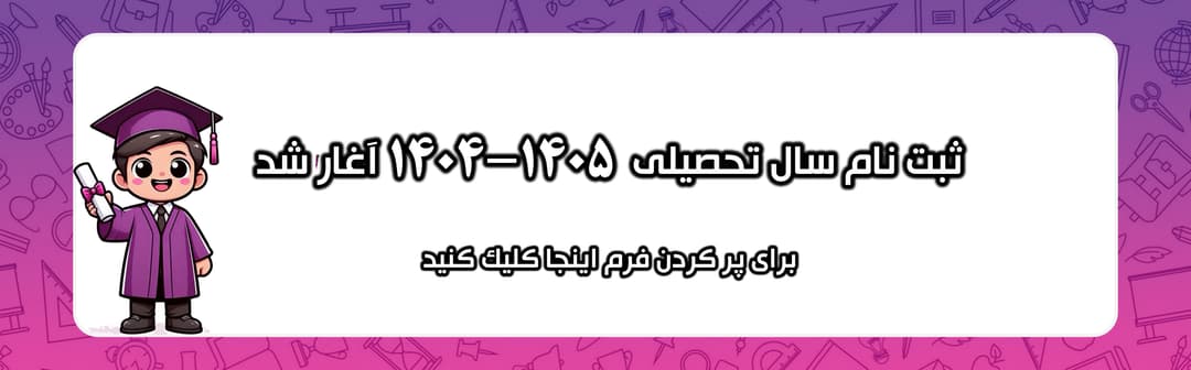 فرم ثبت نام 1405-1404